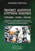 Πολιτικές διαχείρισης αγροτικών κινδύνων, Παρελθόν, παρόν, μέλλον: Με έμφαση στις γεωργικές ασφαλίσεις και αποζημιώσεις στην Ελλάδα και συγκριτικές αναφορές στις αντίστοιχες πολιτικές της υπόλοιπης ΕΕ και της Βόρειας Αμερικής, Γεωργιάδης, Νικηφόρος, Εκδοτικός Οίκος Α. Α. Λιβάνη, 2003