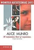 Μ' αγαπάει δεν μ' αγαπάει, , Munro, Alice, 1931-, Μεταίχμιο, 2013