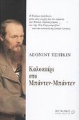 Καλοκαίρι στο Μπάντεν-Μπάντεν, , Tsypkin, Leonid, Μεταίχμιο, 2003