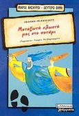 Μεταξωτή κλωστή μες στο ποτάμι, , Ρεκαλίδου, Γαλήνη, Ελληνικά Γράμματα, 2003