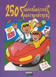 250 διασκεδαστικές δραστηριότητες, , , Ελληνικά Γράμματα, 2003