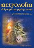 Αστρολογία, Ο θησαυρός της χαμένης γνώσης, Τζάνος, Ζήσιμος, Φυτράκης Α.Ε., 2003