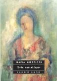 Ένθα κατεπλέομεν, , Μιστριώτη, Μαρία, Κάκτος, 2003