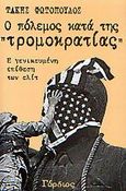 Ο πόλεμος κατά της τρομοκρατίας, Η γενικευμένη επίθεση των ελίτ, Φωτόπουλος, Τάκης, Γόρδιος, 2003