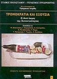 Τρομοκρατία και εξουσία, Ο αντί-λογος της συνεκτικότητας, Παπαστάμου, Στάμος, Ελληνικά Γράμματα, 2003