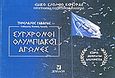 Σύγχρονοι ολυμπιακοί αγώνες, Ιστορία, αθλήματα, αναμνηστικά, Γαβαλάς, Τηλέμαχος, Έψιλον, 2003