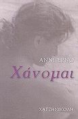 Χάνομαι, , Ernaux, Annie, Χατζηνικολή, 2003