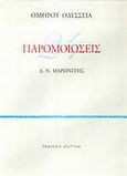 Ομήρου Οδύσσεια 24 παρομοιώσεις, , Όμηρος, Διάττων, 2003