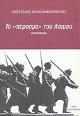 Το πέρασμα του Λαιμού, Ιστορικό μυθιστόρημα, Παπαγιαννόπουλος, Απόστολος, Παρατηρητής, 2003