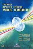 Στρατηγικό μάρκετινγκ προϊόντων υψηλής τεχνολογίας, , Σιώμκος, Γεώργιος Ι., Σταμούλη Α.Ε., 2003