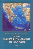 Επίτομο γεωγραφικό λεξικό της Ελλάδος, , Σταματελάτος, Μιχαήλ, Ερμής, 2001