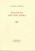 Τραγούδια από τον Λόρκα, , Lorca, Federico Garcia, 1898-1936, Εριφύλη, 2002