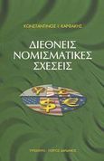 Διεθνείς νομισματικές σχέσεις, , Καρφάκης, Κωνσταντίνος Ι., Τυπωθήτω, 2003