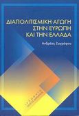 Διαπολιτισμική αγωγή στην Ευρώπη και την Ελλάδα, , Ζωγράφου, Ανδρέας, Τυπωθήτω, 2003