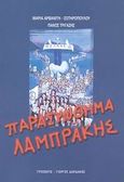 Παρασύνθημα Λαμπράκης, , Αρβανίτη - Σωτηροπούλου, Μαρία, Τυπωθήτω, 2003