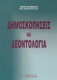 Δημοσκοπήσεις και δεοντολογία, , Φαρμάκης, Νίκος, Χριστοδουλίδη, 2004