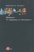 Μπάυρον: Τα χειρόγραφα του Μεσολογγίου, , Prokosch, Frederic, Αστάρτη, 2003