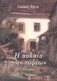 Η αυλαία των τύψεων, Μυθιστόρημα, Ρήγας, Ιάκωβος, Ιωλκός, 2003