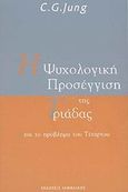 Η ψυχολογική προσέγγιση της Τριάδας και το πρόβλημα του Τέταρτου, , Jung, Carl Gustav, 1875-1961, Ιάμβλιχος, 2002