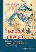 Νικηφόρος Γρηγοράς, Φυσική γεωγραφία και ανθρωπογεωγραφία στο έργο του, Βλαχάκος, Πέτρος Κ., Ζήτρος, 2003