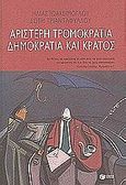 Αριστερή τρομοκρατία, δημοκρατία και κράτος, , Ιωακείμογλου, Ηλίας, Εκδόσεις Πατάκη, 2003