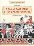 Αρχαίοι Ολυμπιακοί Αγώνες, 3.000 χρόνια πριν στην Αρχαία Ολυμπία, , Σιάκη, Ματίνα, Εκδόσεις Πατάκη, 2003