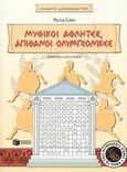 Αρχαίοι Ολυμπιακοί Αγώνες, μυθικοί αθλητές, απίθανοι ολυμπιονίκες, , Σιάκη, Ματίνα, Εκδόσεις Πατάκη, 2003
