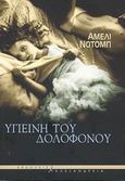 Υγιεινή του δολοφόνου, , Nothomb, Amelie, Αλεξάνδρεια, 2003