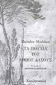 Τα πουλιά του αθώου δάσους, , Madden, Deirdre, Χατζηνικολή, 2003