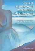 Στοιχεία δερματολογίας και αισθητικής ενδοκρινολογίας, , Οικονομίδης, Ευάγγελος Ι., Ίων, 2003