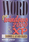 Word για Windows 2000 και XP, Ελληνική και αγγλική έκδοση, Δράγου, Φωτεινή Θ., Ίων, 2003