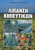 Λίπανση κηπευτικών, , Χουλιαράς, Νικόλαος, Ίων, 2003