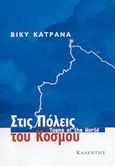 Στις πόλεις του κόσμου, , Κατρανά, Βίκυ, Καλέντης, 2003