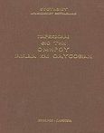 Παρεκβολαί εις την Ομήρου Ιλιάδα και Οδύσσειαν, , Ευστάθιος, Μητροπολίτης Θεσσαλονίκης, Κύπειρος, 0