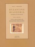 Βυζαντινή φιλοσοφία, Κείμενα και μελέτες, Μπενάκης, Λίνος Γ., Παρουσία, 2002