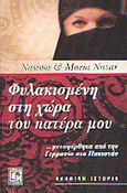 Φυλακισμένη στη χώρα του πατέρα μου, ...μεταφέρθηκα από την Γερμανία στο Πακιστάν: Αληθινή ιστορία, Nazar, Nasima, Κονιδάρης, 2003