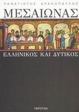 Μεσαίωνας ελληνικός και δυτικός, Φιλοσοφία και προφητεία, Δρακόπουλος, Παναγιώτης, Παρουσία, 2002