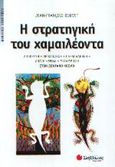 Η στρατηγική του χαμαιλέοντα, Απόκρυψη, προσποίηση, παραπλάνηση, απάτη, ψέμα, μεταμφίεση στον ζωντανό κόσμο, Bouvet, Jean - Francois, Σαββάλας, 2003