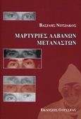 Μαρτυρίες Αλβανών μεταναστών, , Νιτσιάκος, Βασίλης Γ., Οδυσσέας, 2003