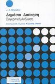 Δημόσια διοίκηση, Συγκριτική ανάλυση, , Εκδόσεις Παπαζήση, 2003