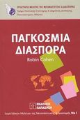 Παγκόσμια διασπορά, , Cohen, Robin, Εκδόσεις Παπαζήση, 2003