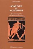 Ανάπτυξη με αλληλεγγύη, Ένα πλαίσιο για τις συντάξεις του νέου αιώνα, Τήνιος, Πλάτων, Εκδόσεις Παπαζήση, 2003