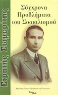 Σύγχρονα προβλήματα του σοσιαλισμού, Το πρόβλημα της εξουσίας ειρήνη ή πόλεμος; Το προλεταριάτο και η ειρήνη: Η ενότητα, Σωμερίτης, Στρατής, Κούριερ Εκδοτική, 2000