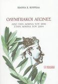 Ολυμπιακοί αγώνες, Από την Αθήνα του 1896 στην Αθήνα του 2004, Κουρελά, Ιωάννα Χ., Εκδόσεις Παπαζήση, 2003