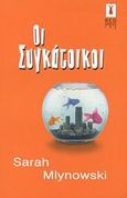 Οι συγκάτοικοι, , Mlynowski, Sarah, Bell / Χαρλένικ Ελλάς, 2003