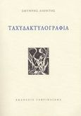 Ταχυδακτυλογραφία, , Λιόντος, Σωτήρης, Γαβριηλίδης, 2003