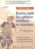 Κανένα παιδί δεν μαθαίνει ποδήλατο σε σεμινάριο, Το σύστημα 7 βημάτων του Sandler Sales Institute για επιτυχία στις πωλήσεις, Sandler, David H., Θέσις, 2007