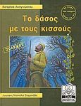 Το δάσος με τους κισσούς, Πόλεμος, Αναγνώστου, Κατερίνα, Μίλητος, 2003