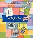 Η ατζέντα μου, , , Μίλητος, 2002