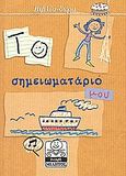 Το σημειωματάριό μου, , , Μίλητος, 2002